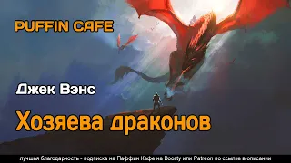 The Dragon Masters 1962 Джек Вэнс аудиокнига фантастика фэнтези рассказ про космос пришельцев