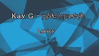 Kay G - კერძო საკუთრება (Lyrics)