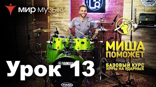 Тринадцатый урок для барабанщиков от Михаила Козодаева и Yamaha