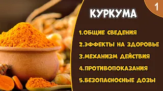 КУРКУМА (видео 1): польза, свойства, показания, побочные эффекты, дозы.