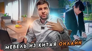 Заказываем мебель онлайн из Китая / МБЛ тур 2023