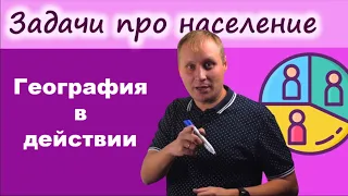 Естественный, миграционный и общий прирост населения. География в действии!