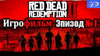 RDR-2 РУССКАЯ ОЗВУЧКА!!! ЭПИЗОД №1. Самый лучший Игрофильм в интернете