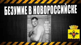 Безумие в Новороссийске