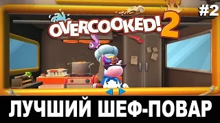 Overcooked 2 (Дополнение) | Лучший шеф-повар #2