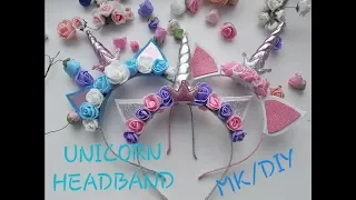 Ободок единорог МК/DIY Unicorn Headband