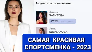 Алина ЗАГИТОВА - самая КРАСИВАЯ СПОРТСМЕНКА - 2023. РЕЗУЛЬТАТЫ  ГОЛОСОВАНИЯ:   2  место - ЩЕРБАКОВА