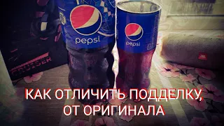 КАК ОТЛИЧИТЬ ПОДДЕЛКУ PEPSI, ОТ ОРИГИНАЛА!