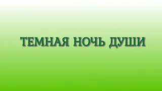 Темная Ночь Души. Выход из неё.