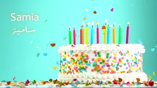 Sana Helwa Samia (Happy Birthday) - سَنة حِلْوَة  سامية (عيد ميلاد سعيد)