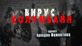 Вирус Колумбайн. Почему массовые  убийцы объявляют себя «богом»? @amamontov