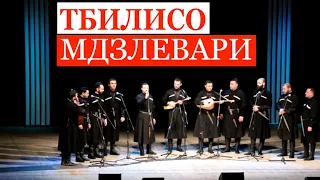 ТБИЛИСО (Лагидзе - Грузинский) | МДЗЛЕВАРИ грузинский мужской хор