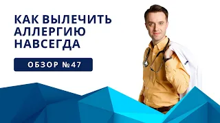 Обзор 47 Как вылечить аллергию навсегда