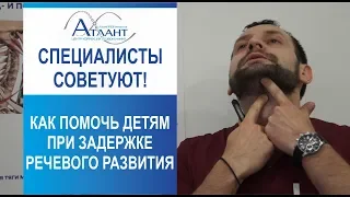 как помочь детям при задержке речевого развития