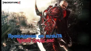 Прохождение Prototype 2 ►►ЧУЖОЙ СРЕДИ НАС