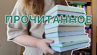 💥ВЕЛИКОЛЕПНОЕ ПРОЧИТАННОЕ | 10 книг июня | Моника Али, Мэтт Бролли, Анна Зоммер и др.