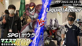 マエスマTOP#10＜LT16＞SPG|ヤウラ(サムス）VS Liquid|Atelier(ウルフ) #スマブラSP #マエスマ MaesumaTOP#10