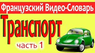 Французский Видео-Словарь "Транспорт-1"