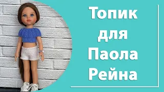 Топ для куклы Паола Рейна