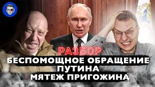 РАЗБОР: Обращение Путина из-за мятежа Пригожина? | Что пытался сказать злой невыспавшийся дед?