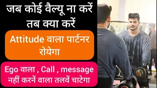 Jab Koi Aapki Value Na Kare Tab Kya Kre? Attitude Wala Din Raat Royega Tadpega Phone Karega Khud