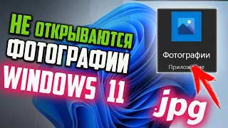 Как исправить - не открываются фотографии после обновления Windows 11