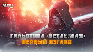 ГИЛЬОТИНА (НЕТЛЕННАЯ) /ПЕРВЫЙ ВЗГЛЯД/ Марвел битва чемпионов/FIRST LOOK / Marvel Battle of Champions