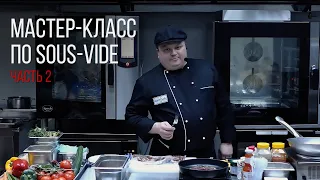 МАСТЕР-КЛАСС ПО SOUS VIDE. Часть 2