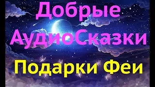 Аудио сказка Подарки Феи  Лучшие Сказки для детей на ночь слушать онлайн Лучшие #аудиосказки сон