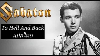 SABATON - To Hell And Back (เเปลไทย)