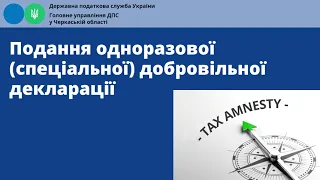 Як подати одноразову (спеціальну) добровільну декларацію