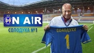 Солодуха №1 - БАТЭ ON AIR