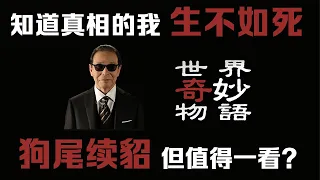 这也能豆瓣7.1？耿直吐槽细思不再恐的《世界奇妙物语夏季特别版》Tales of the Unusual 2021 is wayyy overrated!