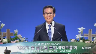 [사랑의교회] 역전시키는 은혜의 능력 - 강준민 목사(새생명비전교회)