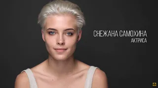 Снежана Самохина, актерская визитка Зеркало