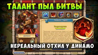 ТЕСТ ТАЛАНТЫ ПЫЛ БИТВЫ, НЕРЕАЛЬНЫЙ ОТХИЛ У ДИНАМО, Битва Замков, Castle Clash