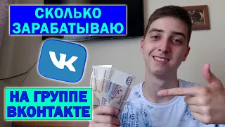 Заработок на группе Вконтакте