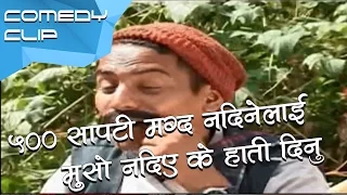 ५०० सापटी मग्द नदिनेलाई मुसो नदिएर के हाती दिनु || Nepali Comedy