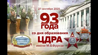 93 года со дня образования Центрального Дома Российской Армии имени М.В.Фрунзе