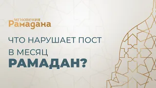 Что нарушает пост в месяц Рамадан | Сулейман Хайруллаев | Мгновение Рамадана 《9》