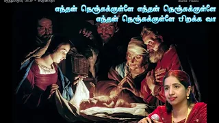 எந்தன் நெஞ்சுக்குள்ளே நீ பிறக்க எனக்கென்ன கவலை/சுவர்ணலதா/Swarnalatha/Christmas Song