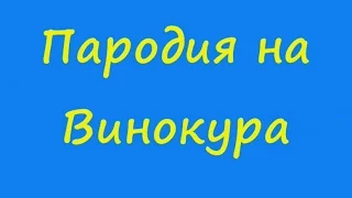 Пародия на Винокура. Монолог старшины