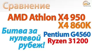 Сравнение Athlon X4 950 c Athlon X4 860K, Pentium G4560 и Ryzen 3 1200: Битва за нулевой рубеж!