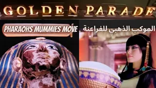 Royal Mummies Moved In Golden Parade to the Biggest Museum الموكب الذهبي للموميات الملكية