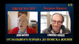 Д. Мазер: от Большого взрыва к поискам жизни 1/3. Проект Истоки с Л. Крауссом. Перевод STAHANOV2000.