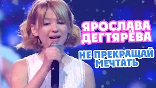 Yaroslava Degtyareva – Ne prekraschay mechtat' / Never stop dreaming (January, 2021)