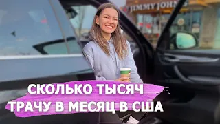 Сколько ДЕНЕГ нужно на 1 месяц жизни в Америке. Мои траты и расходы в США.