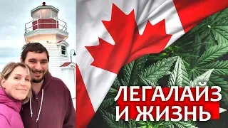 ЛЕГАЛАЙЗ В КАНАДЕ - КАК С ЭТИМ ЖИТЬ? Экскурсия в Cannabis store Saint John - New Brunswick