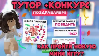 КАК ПРОЙТИ НОВУЮ НОВОГОДНЮЮ МИНИИГРУ В АДОПТ МИ? КАК ПОЛУЧИТЬ МНОГО ПРЯНИКОВ?Тутор AdoptMe Roblox