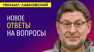 Ответы на вопросы НОВОЕ Михаил Лабковский